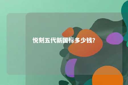 悦刻五代新国标多少钱	？ 